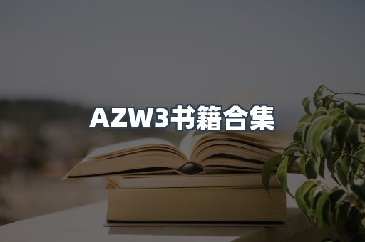 日文电子书系列